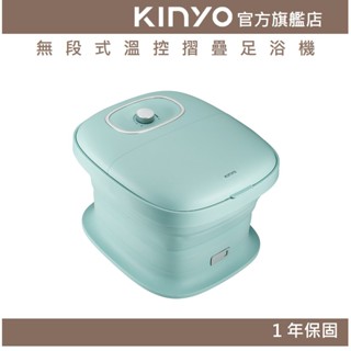 【KINYO】無段式溫控摺疊足浴機 (IFM) 無段式調溫 摺疊設計 PTC陶瓷發熱 腳底滾輪 指壓底板 湧泉按摩