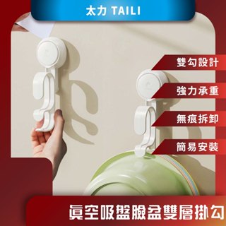♪臺灣現貨♪ 太力 TAILI 真空吸盤臉盆雙層掛勾 免打孔浴盆架 無痕掛勾 面盆架掛勾 浴盆澡盆收納 強力吸盤掛勾