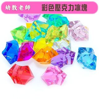 幼教老師🌿彩色壓克力冰塊模型(100g)---模擬模型