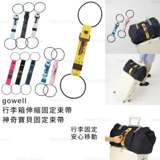 行李束繩 日本 現貨【gowell】行李箱伸縮固定束帶 行李固定扣環 現貨三色可選 吊繩 固定繩 伸縮固定環 寶可夢