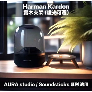 [全新現貨] Harmank Kardon 哈曼卡頓 2/3/4 代水母適用實木支架 (燈光可選) 櫸木/黑木