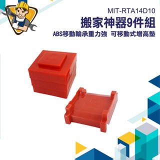 多功能搬家神器 提重神器 搬重工具 MIT-RTA14D10 傢俱移動器 移動器 搬床 重物萬向搬運工具 重物移動器