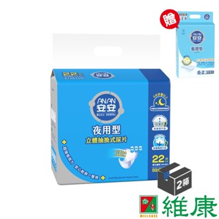 安安 立體抽換式尿片 夜用型 22片/包 (共12包，共2箱) (加贈-2包濕巾+1包看護墊) 維康