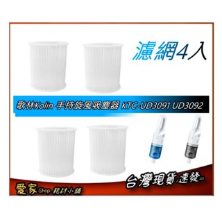4入濾網 組 適 歌林Kolin-手持旋風吸塵器 ( KTC-UD3091 ) KTC-UD3092