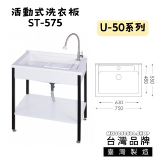 臺灣製造 ST-575 75公分 洗衣臺 活動式洗衣板 臺製人造石 ST架 實心人造石 洗衣槽 陽洗臺