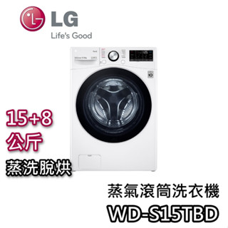LG 樂金 15+8公斤 WD-S15TBD【聊聊再折+蝦幣10%回饋】蒸洗脫烘 滾筒洗衣機 蒸氣滾筒 公司貨 含基本安