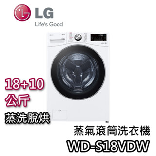 LG 樂金 18+10公斤 WD-S18VDW【聊聊再折+蝦幣10%回饋】蒸洗脫烘 滾筒洗衣機 蒸氣洗 臺灣公司貨