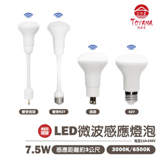 🚛〖TOYAMA特亞馬〗LED 雷達 微波 感應燈泡7.5W-E27螺旋型 插頭型 彎管式E27螺旋型 彎管式插頭型