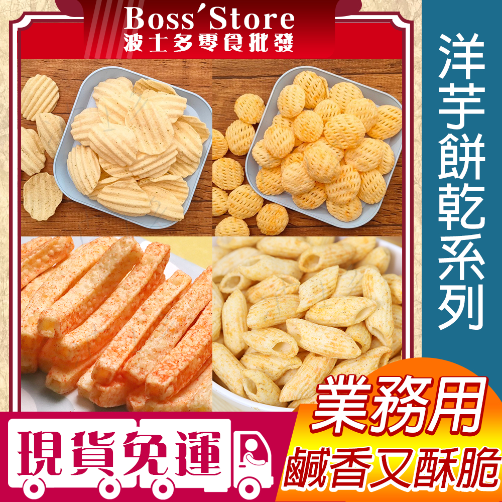 波士多  洋芋餅乾系列 1800g 量販包 零食批發 厚切洋芋片 洋芋球 洋芋捲 洋芋卷 洋芋薯條 海苔洋芋片