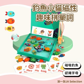 臺灣現貨 拼單詞玩具 小貓釣魚 磁性趣味早教教具 木製釣魚遊戲 多功能益智玩具 單詞認知幼兒教具 幼稚園 學習益智玩具