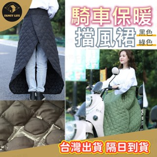 蝦皮隔日到貨【臺灣現貨免運 騎車保暖擋風裙】機車擋風裙 摩托車擋風裙 圍裙 機車圍裙 防走光裙 機車防風裙 騎車防寒保暖