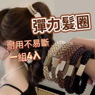 現貨 高彈力髮圈 編織髮圈 2層髮圈 髮繩綁頭髮 髮束 髮飾 高彈力 橡皮圈 橡皮筋
