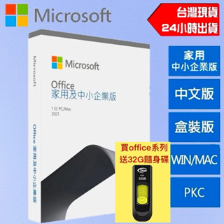 Microsoft 微軟 Office 2021 家用及中小企業版 繁體中文 盒裝版 文書處理 作業系統 送隨身碟