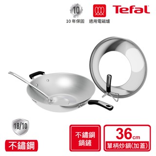 Tefal法國特福 Savory頂級不鏽鋼36CM單柄炒鍋(附鍋蓋+鍋鏟)