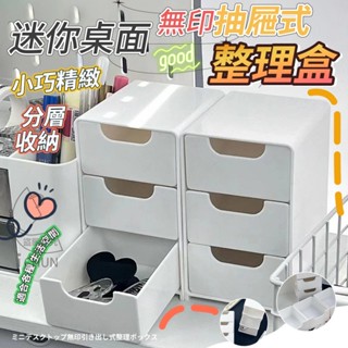 迷你桌面無印抽屜式整理盒 抽屜式收納盒 小物收納