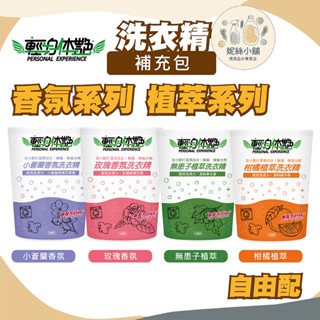 【臺灣製】自由配 輕身體艷 洗衣精補充包 1.8kg 無患子/玫瑰/柑橘/小蒼蘭洗衣精 環保洗衣精 全效洗衣精 現貨
