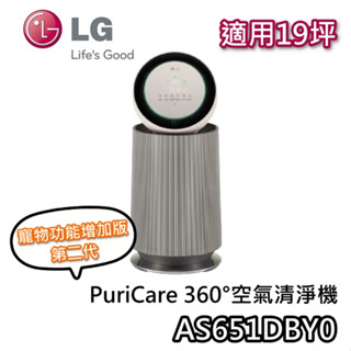 LG 樂金 AS651DBY0【現貨+聊聊再折+蝦幣10%回饋】360°空氣清淨機 單層 寵物功能增加版 第二代 清淨機