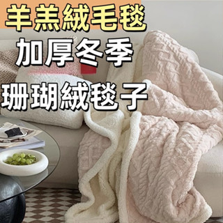可機洗 不掉毛 冬季加厚毛毯 牛奶絨雙人毛毯 沙發蓋毯 羊羔絨 毛毯 辦公室午睡小毛毯 加厚冬季珊瑚絨毯子