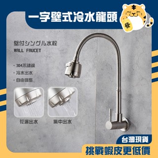 🚚蝦店隔日速達🔥304不鏽鋼 壁式水龍頭 廚房壁式水龍頭 一字壁式水龍頭 冷水龍頭 萬向水龍頭 壁式龍頭 水龍頭 龍頭