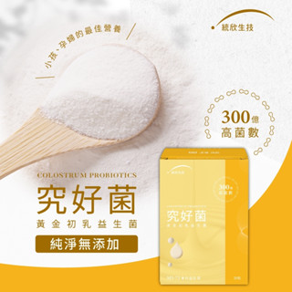 【究好系列】究好菌-黃金初乳益生菌 30包/盒 代謝 調節體質 消化 Uni-TongXin Biotech 統欣生技