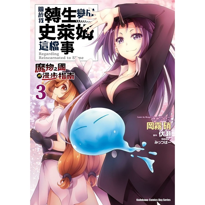 關於我轉生變成史萊姆這檔事 ～魔物之國的漫步指南～ 1-3《首刷版附典藏卡》│贈書套│漫畫：岡霧硝 原作：伏瀬 角色原案：みっつばー│角川漫畫│BJ4動漫