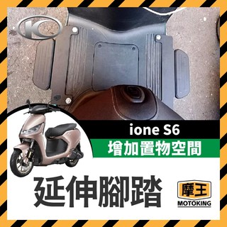 摩王👑KYMCO ione S6 延伸腳踏 延伸腳踏墊 光陽S7 機車腳踏墊 延伸腳踏板 外送員必備 S6REX