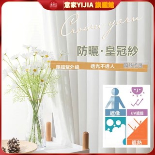 透光不透人 白紗窗簾 半透光窗簾 紗簾窗紗 皇冠紗 臥室窗簾 白色窗簾 落地窗窗簾 白色遮光布簾 窗簾門簾 透光窗簾 遮