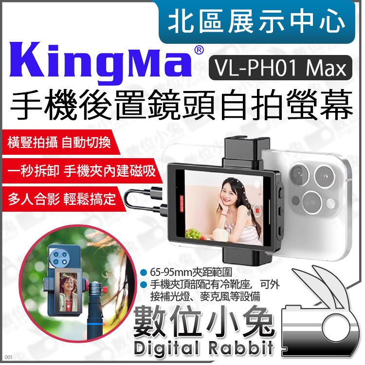 數位小兔【 Kingma 手機後置鏡頭自拍螢幕 VL-PH01 Max】後置鏡頭自拍神器 PH01 直播 65-95mm