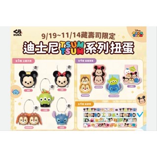 《含蛋殼及蛋紙》藏壽司 KURA SUSHI 皮克斯 TSUM TSUM 迪士尼 吊飾紙膠帶 書籤 全新未拆 疊高高