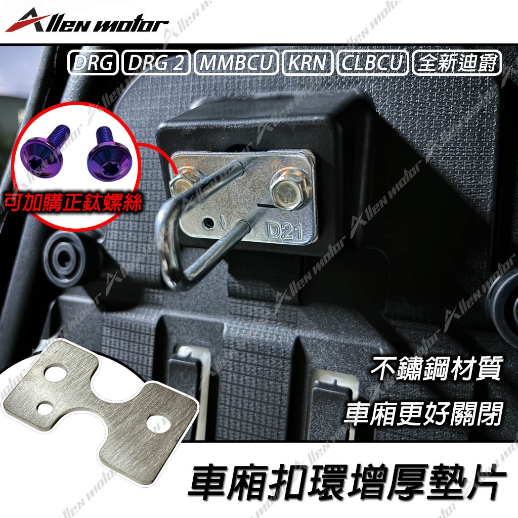 【艾倫工坊】車廂增厚墊片 車廂扣環墊片 扣環增厚墊片 坐墊墊片 車廂墊片 DRG2 CLBCU MMBCU 全新迪爵