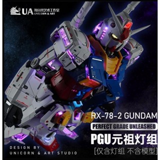 [APPS STORE] 預購Q3 UA牌 獨角獸藝術工作室 1/60 PGU元祖 RX-78-2 初鋼 78全身燈組