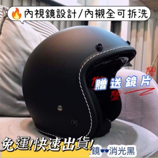 ❣️免運🔥現貨⭐隔日到貨 超實用 內墨鏡復古安全帽 透氣 全可拆洗內襯 3/4罩 贈送防水長鏡片 🔥臺南門市🔥