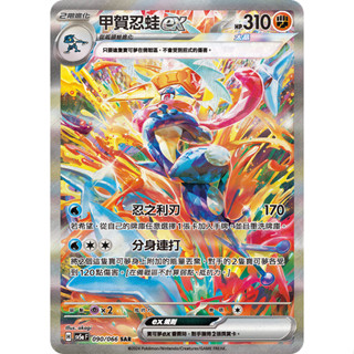 【下標後附卡況/逐電犬卡舖】寶可夢 PTCG 中文版 甲賀忍蛙ex 忍之利刃 H sv5a F090/066 SAR