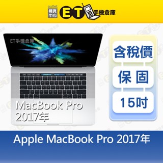 Apple MacBook Pro 15吋 2017 i7 16G/256G 筆電 福利品【ET手機倉庫】A1707