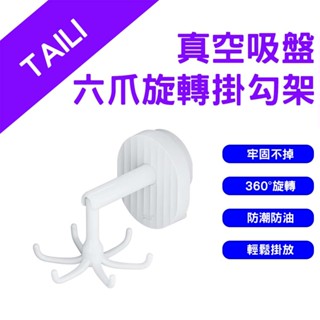 →臺灣現貨← 太力 TAILI 真空吸盤六爪旋轉掛勾架 吸盤掛鈎 浴室 廚房 掛勾 無痕掛勾 章魚掛鉤 旋轉掛架 免打孔