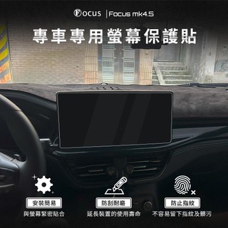 【螢幕專用】Focus mk4.5 kuga 螢幕 wagon active 保護貼 鋼化膜 車機 ford 配件