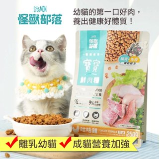 【怪獸部落】寶寶鮮肉主食糧 貓乾糧 鮮肉主食 主食乾糧 幼貓鮮肉糧 貓飼料 雞肉 牛肉 鱈魚 幼貓 成貓 福媽寵物