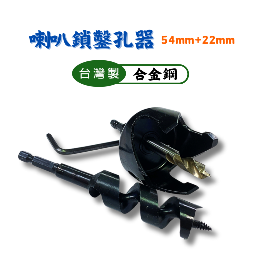 【匠心獨具】喇叭鎖鑿孔器 鑽孔器 開孔器 圓穴鋸 穴鑽 六角柄開孔器 22mm 54mm兩種開孔器附六角板手