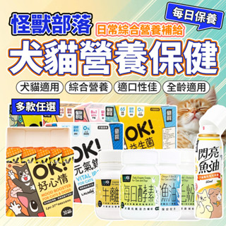 怪獸部落 犬貓綜合營養補給 元氣活力 寵物保健品 皮膚保健 腸胃保健 OK益生菌 牛離Ｑ 益菌排毛粉 每日酵素 護膚魚油