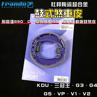 FRANDO｜KDU 鼓式煞車皮 鼓煞 煞車皮 杜邦陶瓷 適用於 奔騰 三冠王 G3 G4 G5 雷霆 VP V1 V2