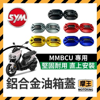摩王👑SYM 油缸蓋 油箱蓋 煞車油蓋 MMBCU CNC造型 陽極 碟煞油蓋 總泵油蓋 橢圓款 曼巴改裝 曼巴油缸蓋
