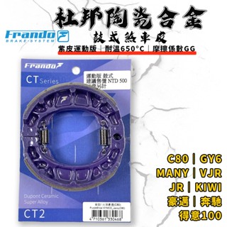 FRANDO｜C80 鼓煞 鼓煞皮 鼓式煞車皮 杜邦陶瓷 適用於 MANY VJR JR KIWI 4U GY6 豪邁