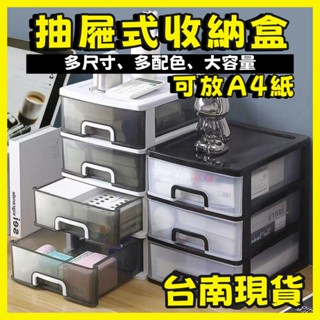 【臺南 】桌面收納盒 多功能多層抽屜式收納櫃 a4收納盒 化妝品收納箱 學生文具收納盒 雜物整理儲物盒 收納