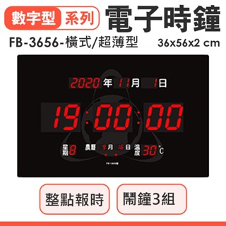鋒寶牌 超薄型 數字電子鐘 橫式 FB-3656 LED 壁掛鐘 電子時鐘 電子日曆 萬年曆 農曆 鬧鐘 數字鐘 電子鐘