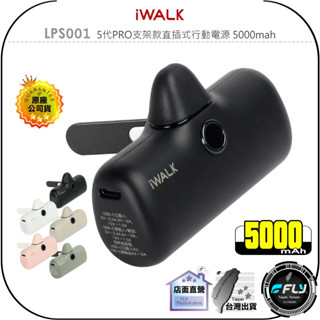 【IWALK】LPS001 5代PRO支架款直插式行動電源 5000mah◉公司貨◉蘋果接頭◉TYPE-C