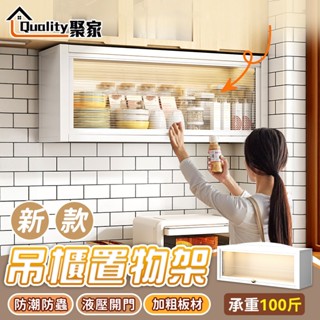 【Quality 聚家】置物架 廚房收納櫃 調料置物架 客廳收納架 免打孔 壁掛 廚房吊櫃 浴室收納架【10%蝦幣回饋】