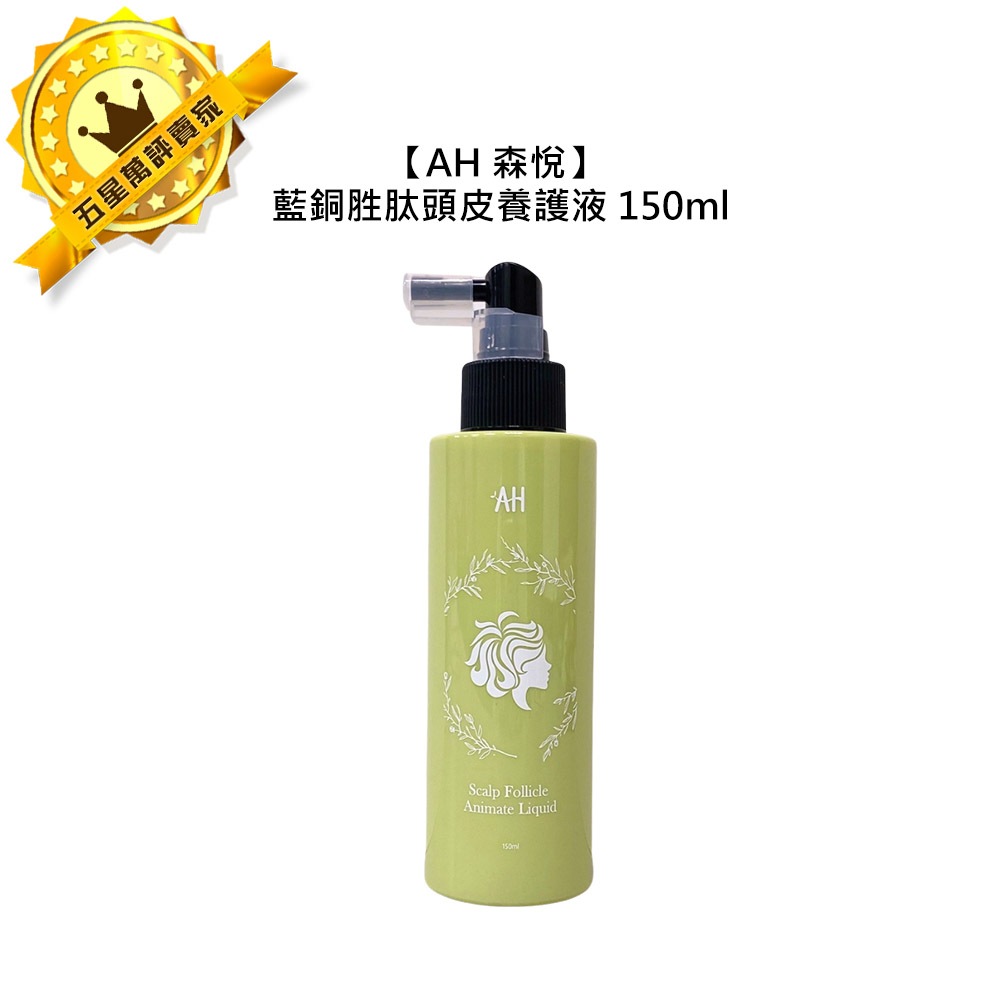 ☕頭皮養護☕AH 森悅 藍銅胜肽頭皮養護液 150ml 頭皮調理 精華液 滋養 舒緩 修護 頭皮 公司貨