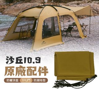 Naturehike 沙丘配件 免運 台灣出貨 挪客 NH 7.6 10.9 頂蓋 專用地布 TPU門 露營 帳篷 配件