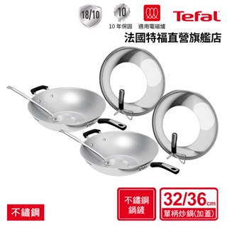 Tefal法國特福 Savory頂級不鏽鋼32CM/36CM單柄炒鍋(附鍋蓋+鍋鏟)-尺寸任選