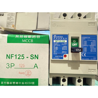 士林電機 無熔絲開關 NF125-SN 3P 125A